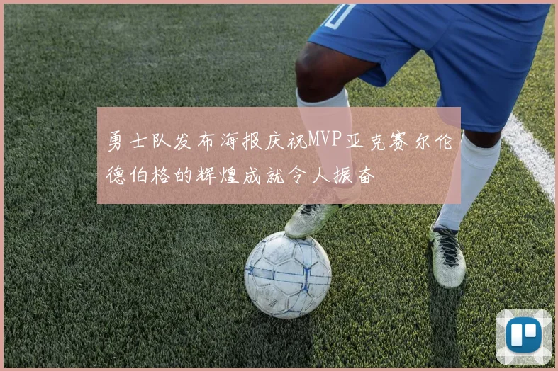 勇士队发布海报庆祝MVP亚克赛尔伦德伯格的辉煌成就令人振奋