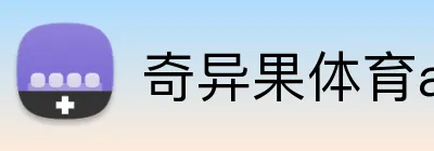 奇异果体育app官网 Logo